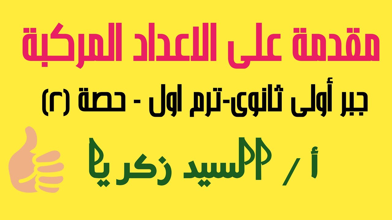 مقدمة عن الاعداد المركبة - اولى ثانوى - ترم أول -أ/السيد زكريا