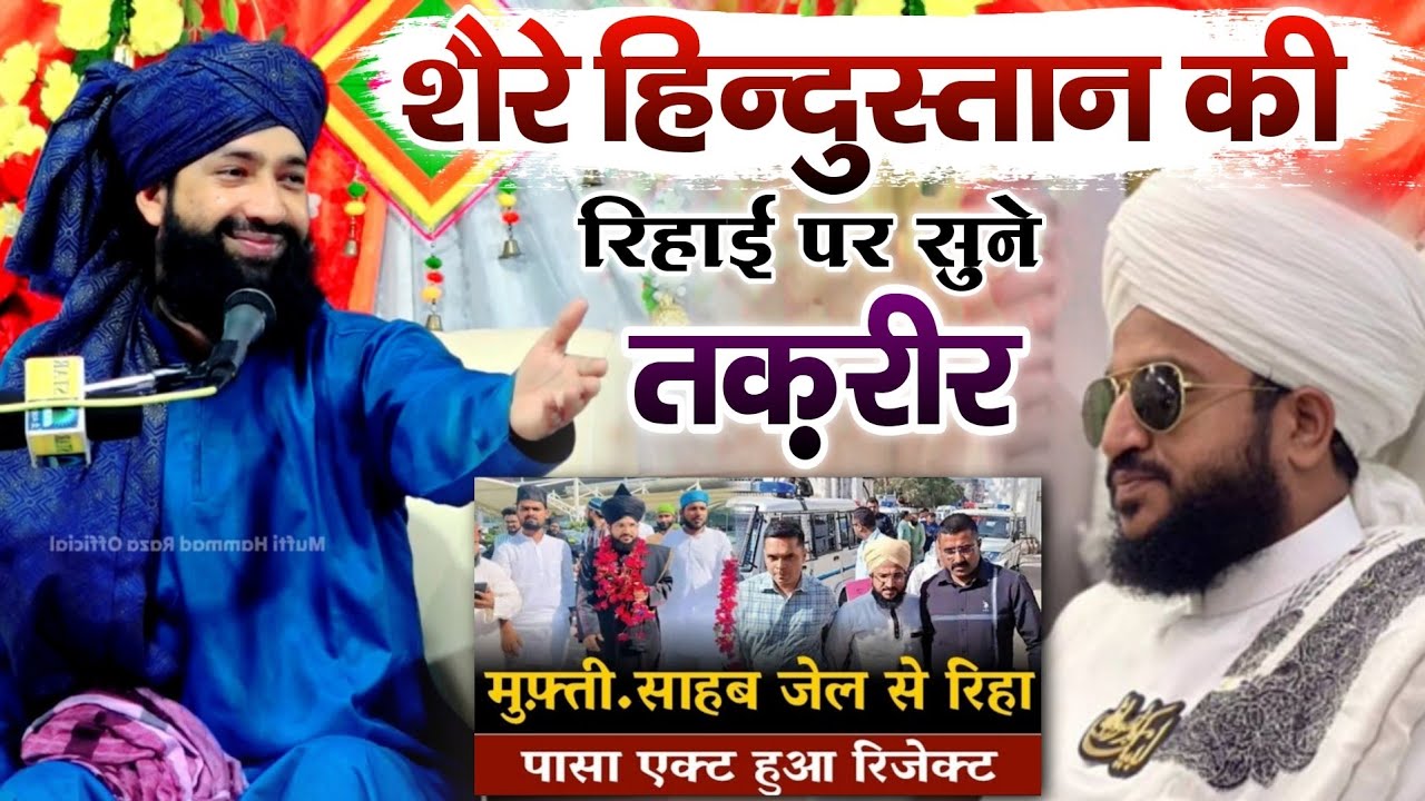 Share Hindustan Ki Rihai Per Sune Takrir // Mufti Salman Azhari // Mufti Hammad Raza Muradabadi