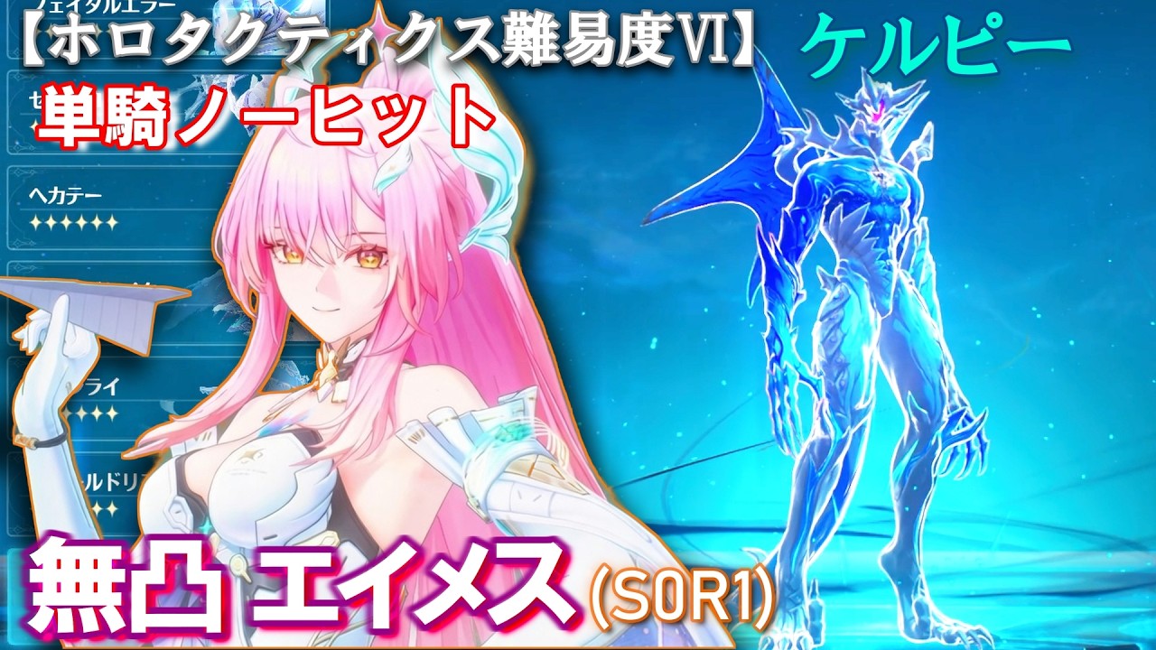【鳴潮】無凸 エイメス (S0R1)  単騎ノーヒット 1分29秒。【ケルピー ホロタクティクス 難易度Ⅵ】 #wutheringwaves #鳴潮 #鳴潮バトルラッシュ