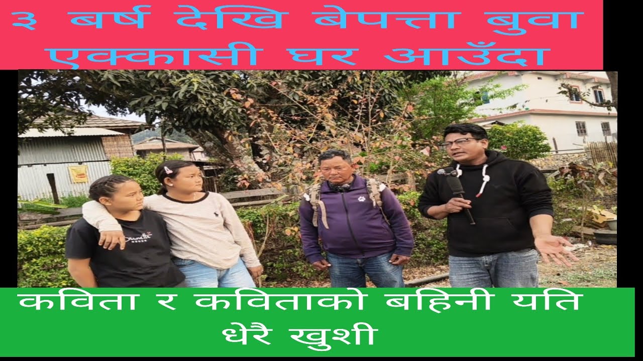 कविता र कविताको बहिनीले ३ बर्ष बेपत्ता भएको बुवालाई एक्कासी भेट्दा यति धेरै खुशी