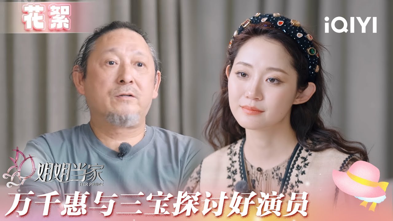 未播花絮：万千惠与三宝夜聊 探讨演员的自我修养 | 姐姐当家 花絮 | HER PRIME | iQIYI慢综艺