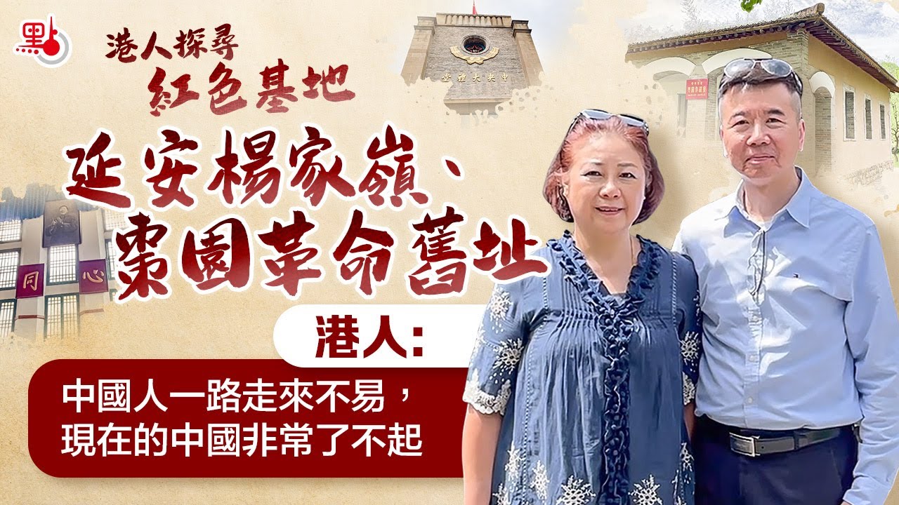 港人探尋紅色基地｜訪延安革命舊址  港夫婦：「中國人一路走來不易，現在的中國非常了不起」