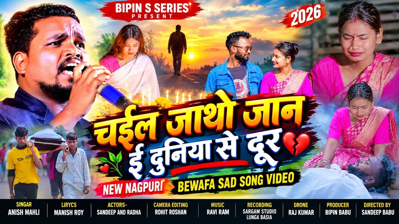 CHAL JATHO JAAN || चैल जाथो जान || SINGAR ANISH MAHLI NEW NAGPURI BEWAFA SONG 2026#anishmahli 