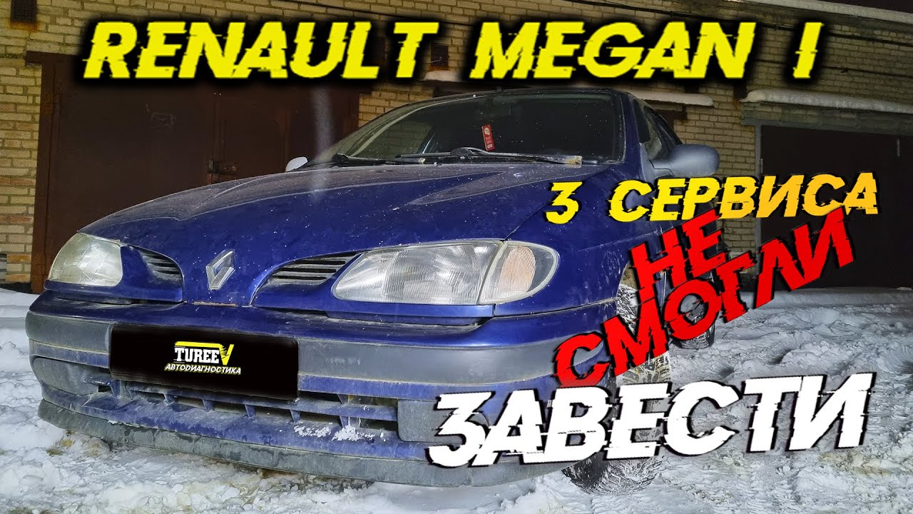 ЗАВОДИМ МЕРТВЕЦА! Renault Megane.