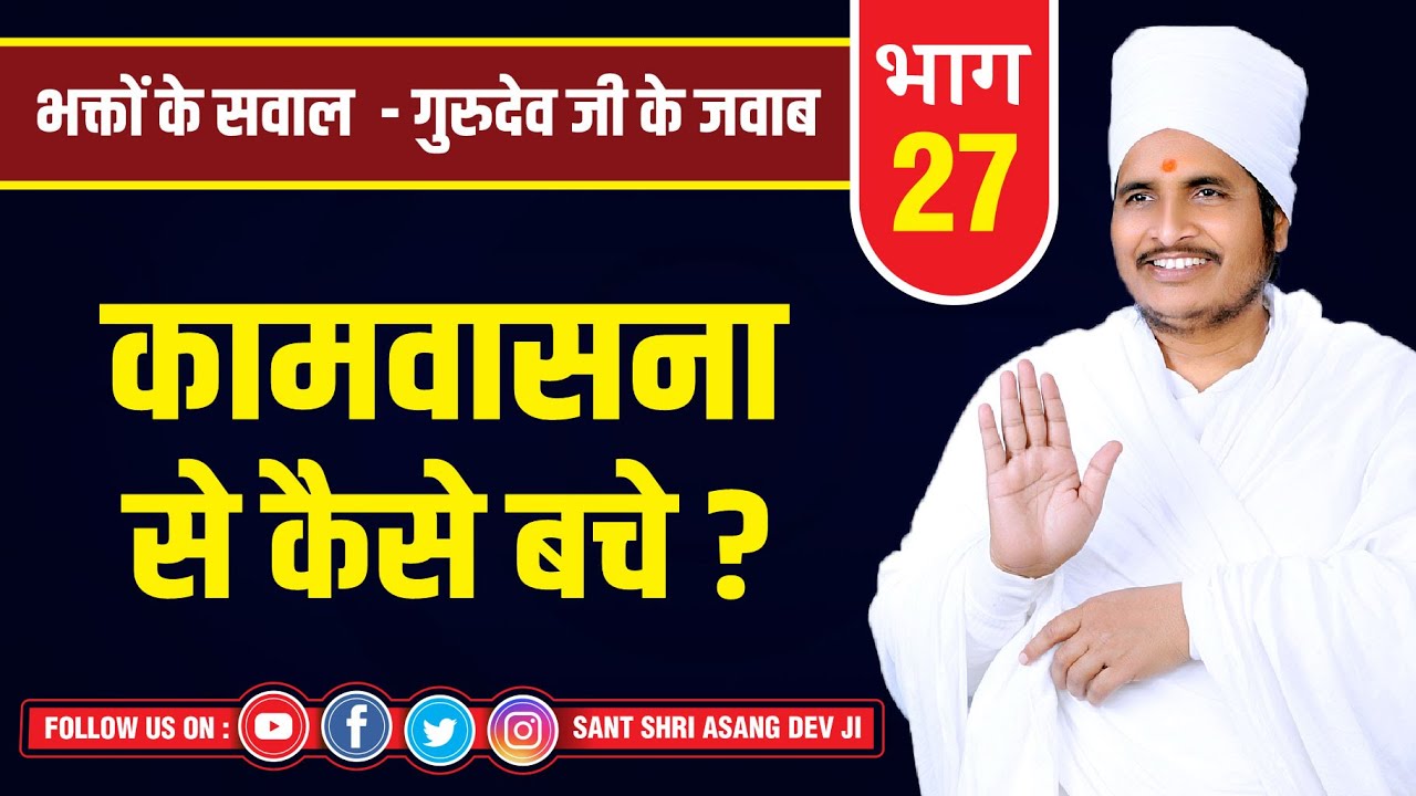काम - वासना से कैसे बचे ? कैसे नियंत्रित करें? 