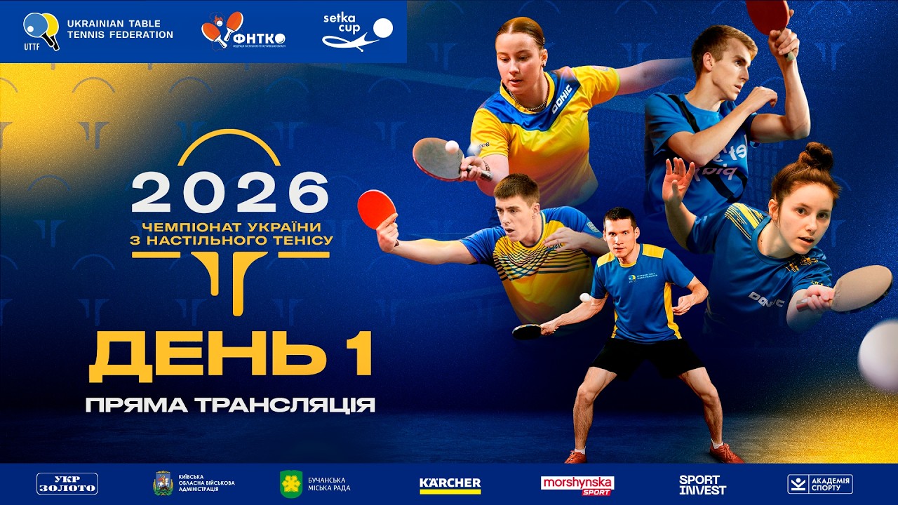 Чемпіонат України з настільного тенісу: Стіл №1. 19.03