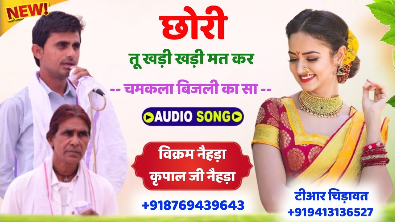 || न्यू लव स्टोरी मीणा गीत || छोरी तू खड़ी खड़ी मत कर || विक्रम नैहड़ा & कृपाल जी नैहड़ा ||