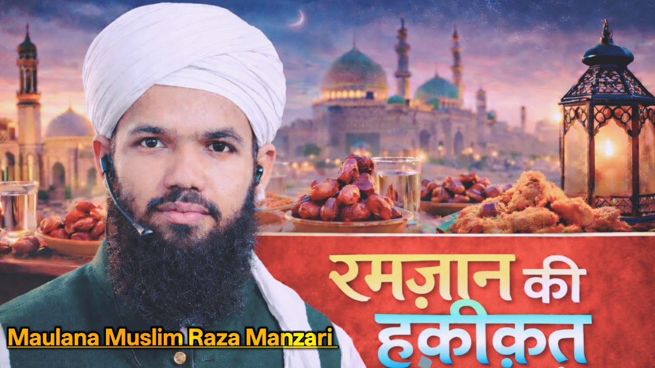 Roza Kyun Farz Hua?#virel #islamic #bayan #ramzan by Maulana Muslim Raza Manzari