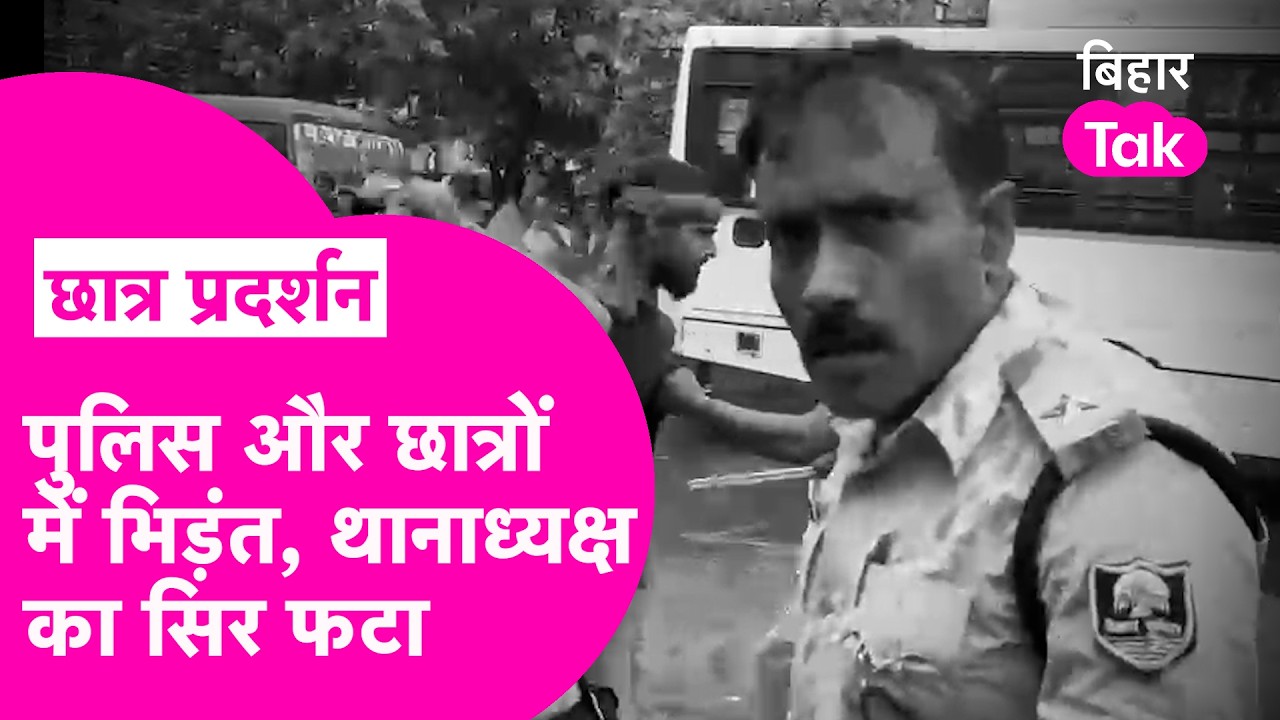 Patna Protest: aisa के छात्रो और पुलिस के बीच झड़प, Lathicharge में फूटा Police का सिर| Bihar Tak
