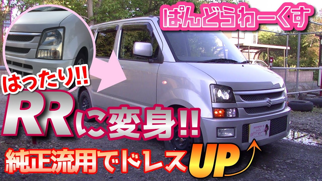 【純正流用】グレード違いのパーツでドレスアップ！MH21S　プロジェクター化