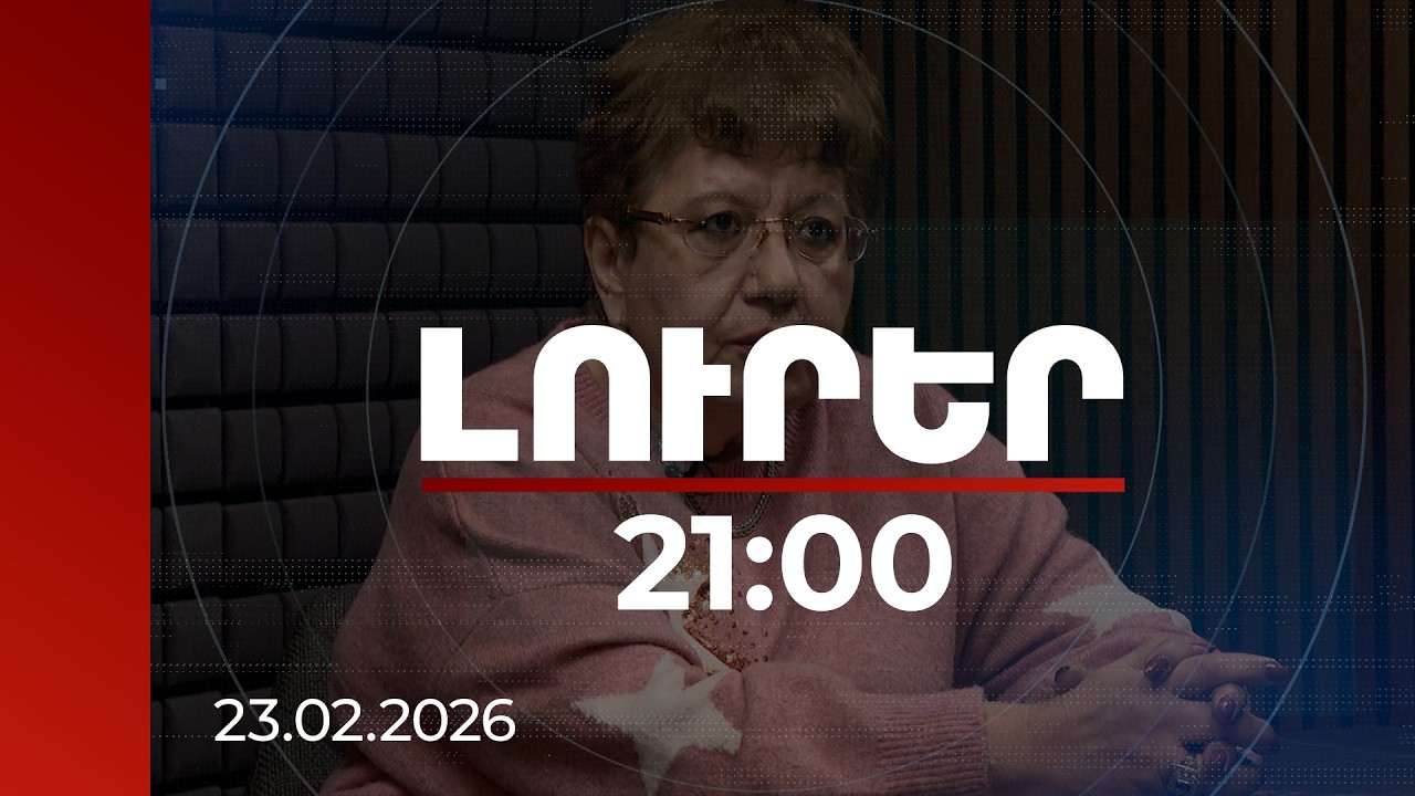 Լուրեր 21:00 | «Լինսի» հիմնադրամից մինչև երկաթուղի. Ադամյանը՝ Քոչարյանի թողած ժառանգության մասին