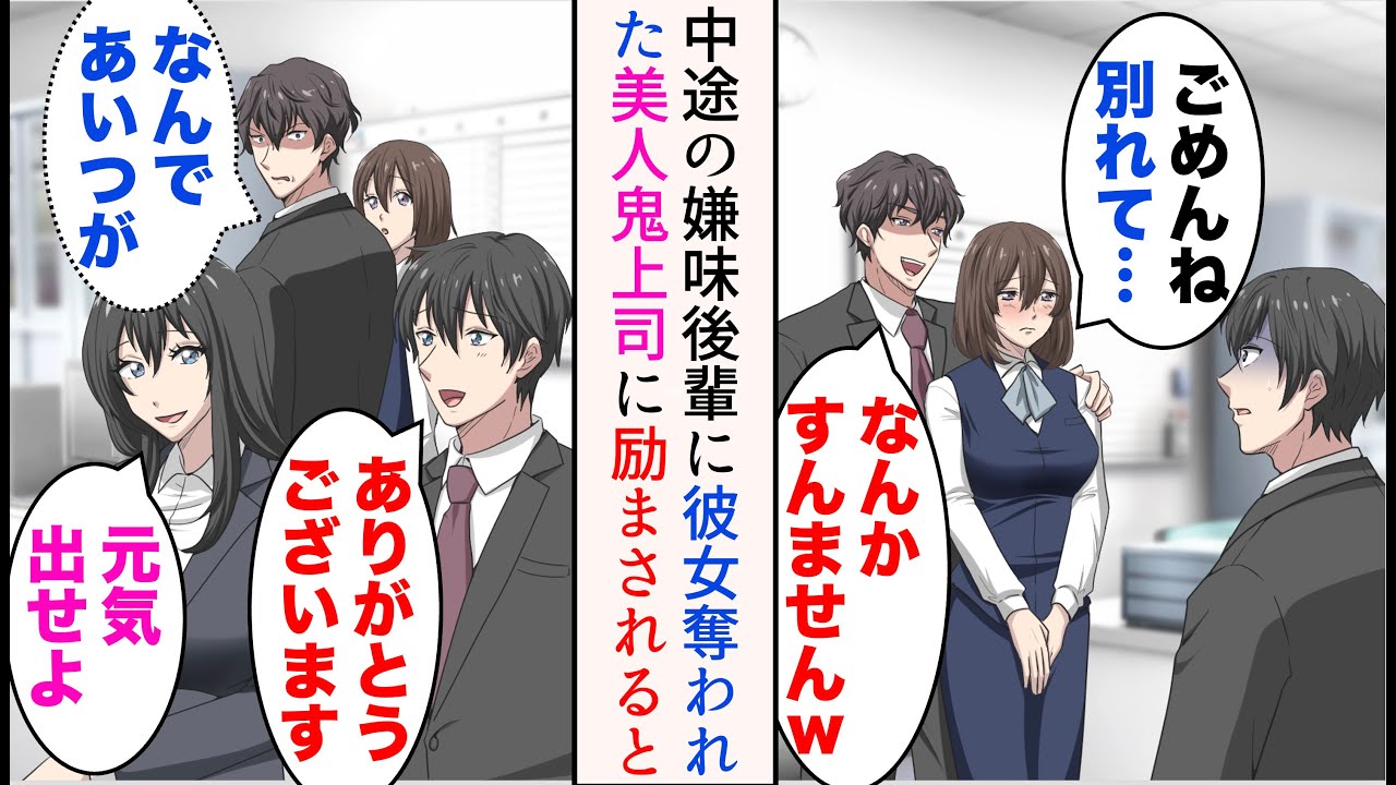 【漫画】嫌味なイケメン後輩が中途入社してきて、婚約間近の彼女を奪われた。落ち込んでいたら、美人鬼上司「元気出せよ」→後輩「何であいつが…！」俺を敵視し、ミスを押し付けるようになり…【総集編】