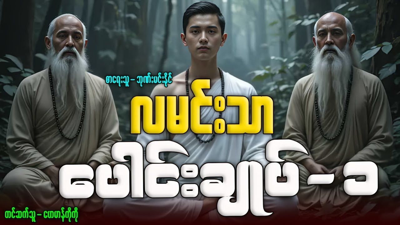 #လမင်းသာ ပေါင်းချုပ်-၁ (စာစဉ်-၁-၆)အထိ