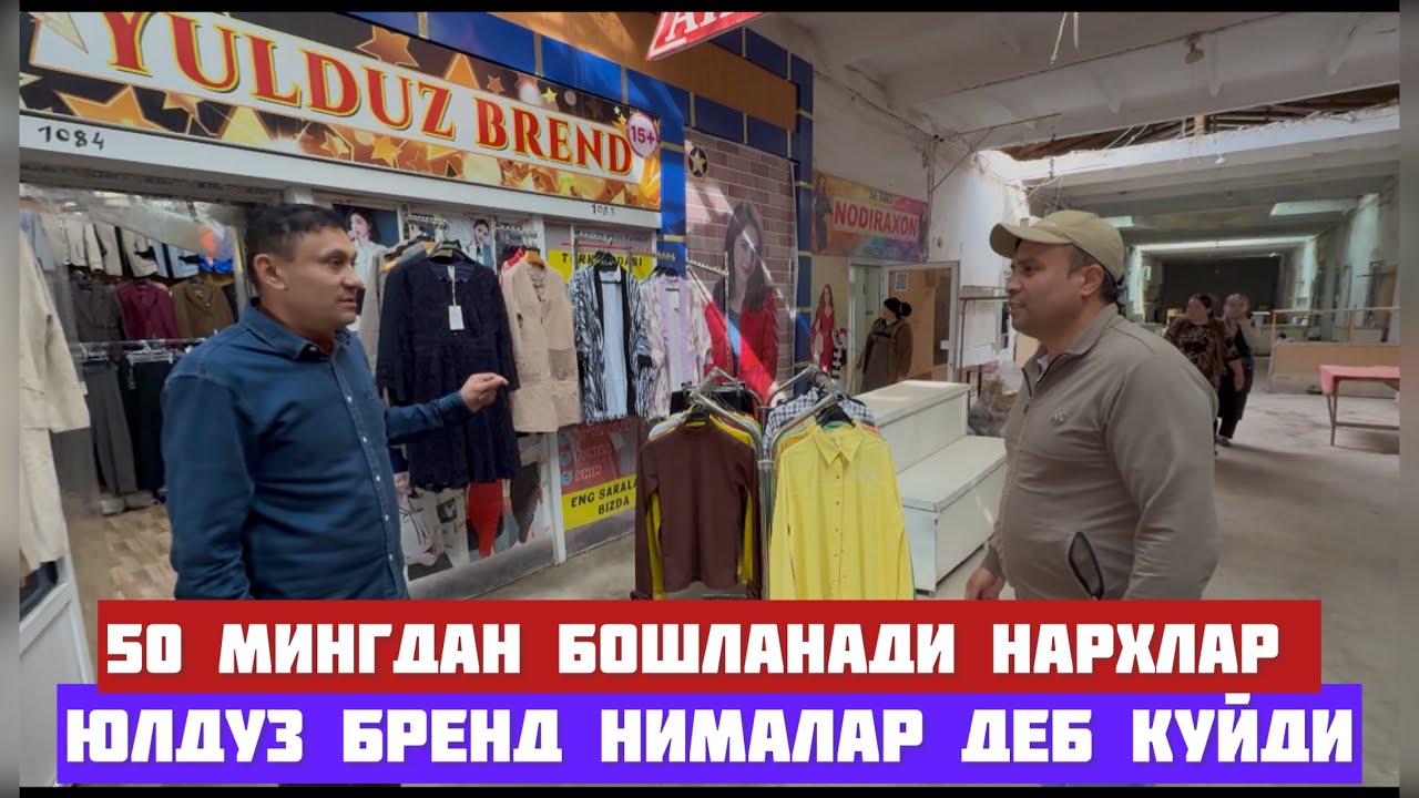 ХОРАЗМ ХАЗОРАСП БОЗОРИДА ЮЛДУЗ БРЕНДА 50 МИНГДАН КИЙИМ КЕЧАКЛАР ШОШИЛАМИЗ АТИГИ 1 КУН 17.03.2026.