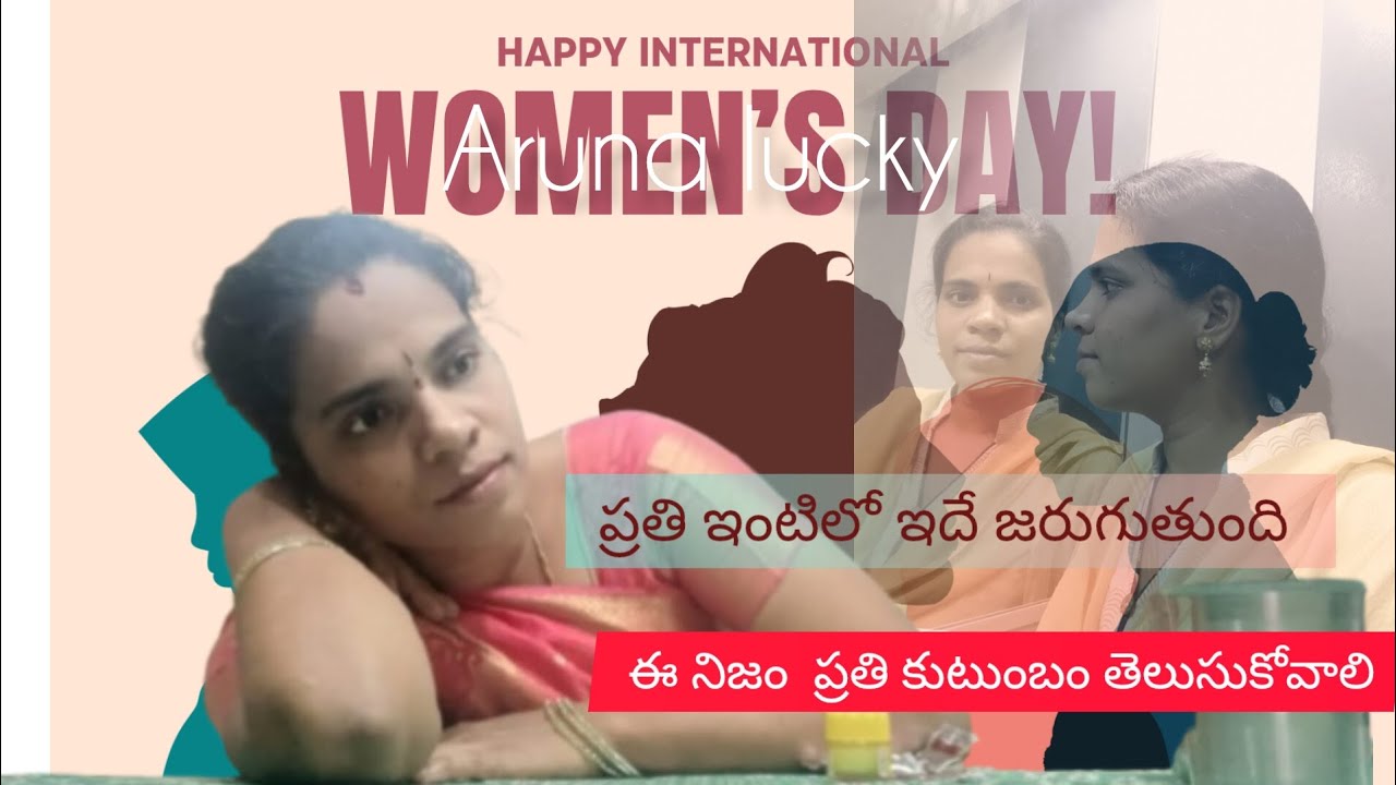 మహిళలు ఆరోగ్యం జాగ్రత్త👩‍⚕️//ప్రతి మహిళ కు రెస్పెక్ట్ స్వేచ్ఛ ఉండాలి//women's day special 2026//