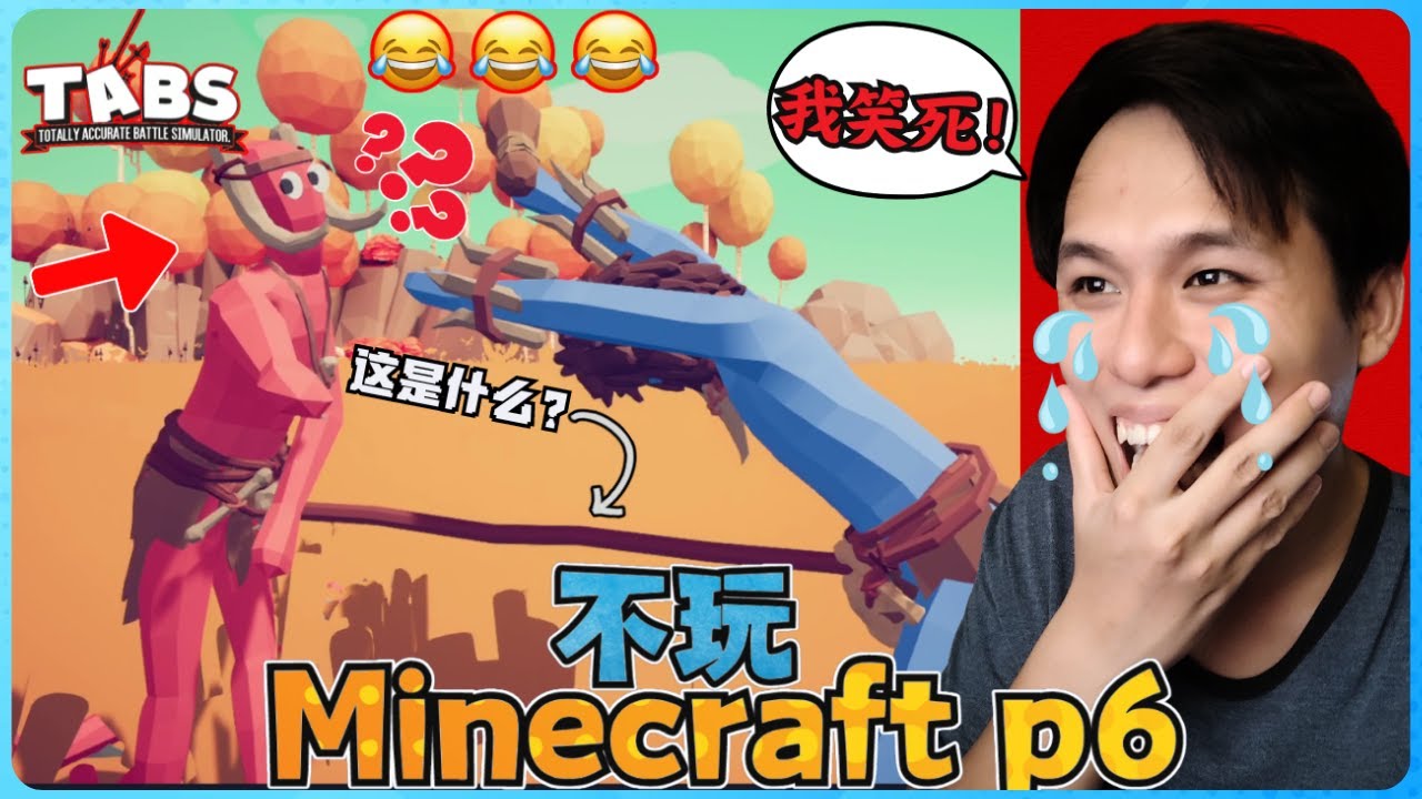 阿浪哥不玩Minecraft生存！我大笑到眼泪都流出来了！【全字幕】( 不是我的世界 ) 第六集 |  【全面战争模拟器 | 上集 】