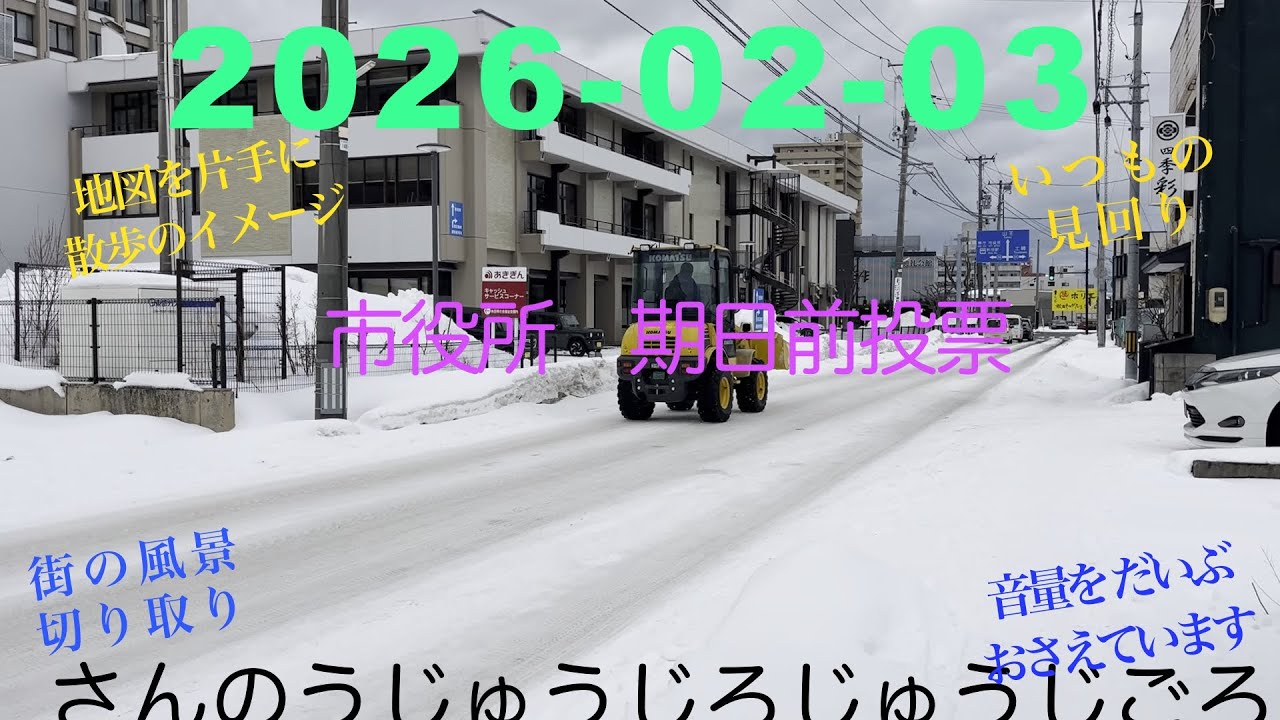 2026-02-03  さんのうじゅうじろじゅうじごろ