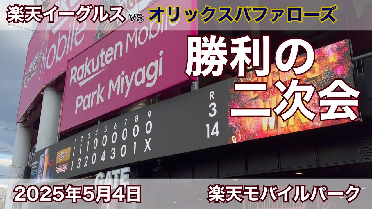 2025年5月4日 楽天イーグルスvsオリックスバファローズ 勝利の二次会