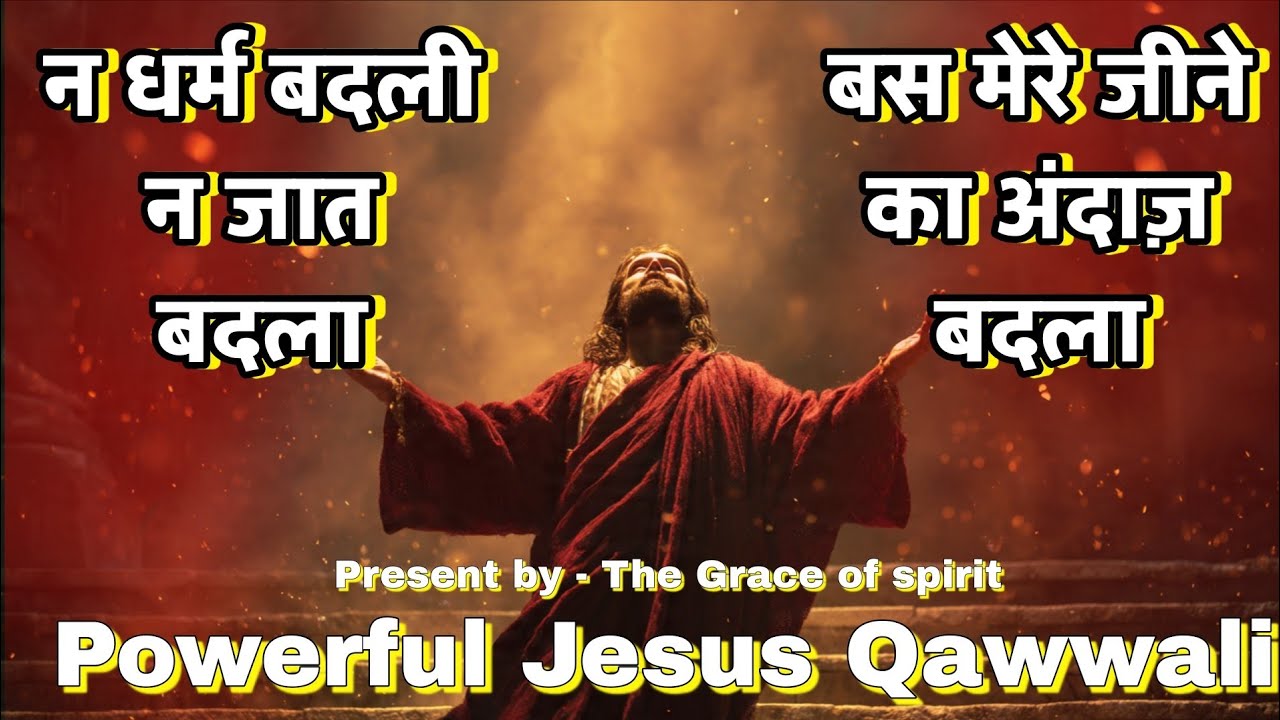 Na Dharm Badli Na Jaat Badla | Powerful Jesus Qawwali 2026 | Bas Mere Jeene Ka Andaz Badla