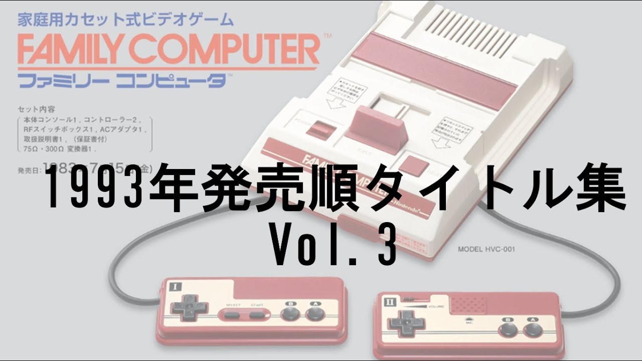 ファミコン　1993年発売順タイトル集 Vol.3 #レトロゲーム