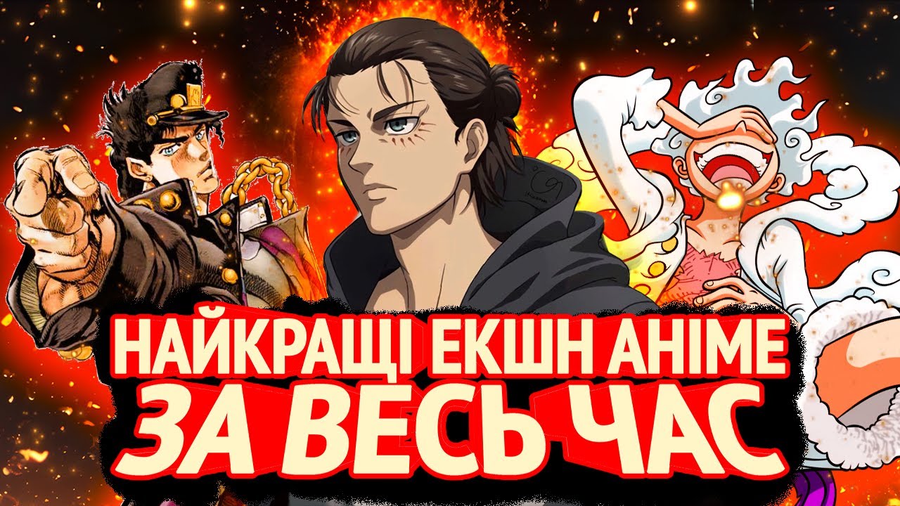 І ЦЕ СЕРЙОЗНО НАЙКРАЩІ ЕКШН АНІМЕ ЗА ВЕСЬ ЧАС?