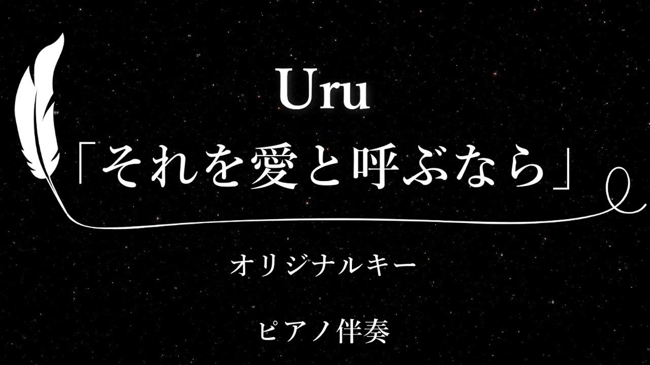 【カラオケ】それを愛と呼ぶなら/ Uru【原曲キー、歌詞付きフル、オフボーカル、ピアノ伴奏】