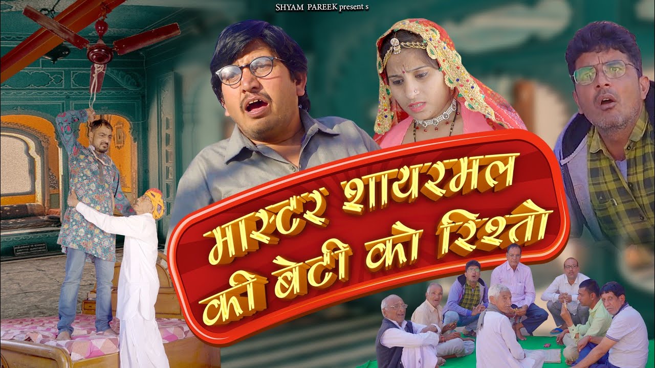 मास्टर शायरमल की बेटी को रिश्तो।। कॉमेडी और सायरी एक साथ @BhawaniPareek  @RajasthaniChhoraOfficial