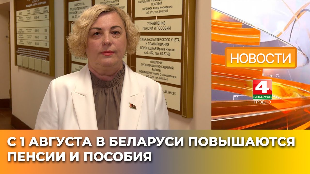 С 1 августа в Беларуси повышаются пенсии и пособия
