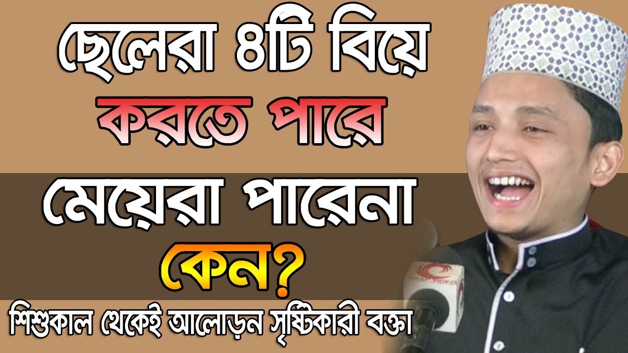 ছেলেরা ৪ বিয়ে করতে পারে মেয়েরা পারে না কেনো? Sayed Iqbal Habibi Islamic waz Bogra