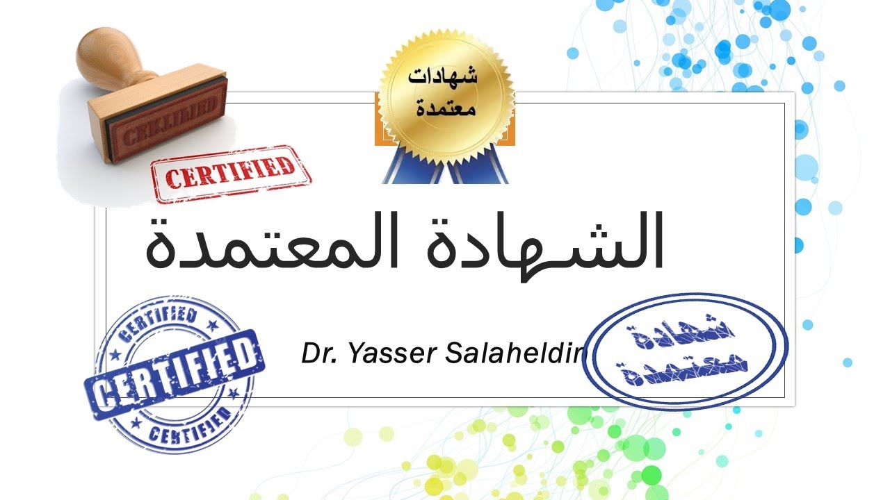 ما هي الشهادة المعتمدة