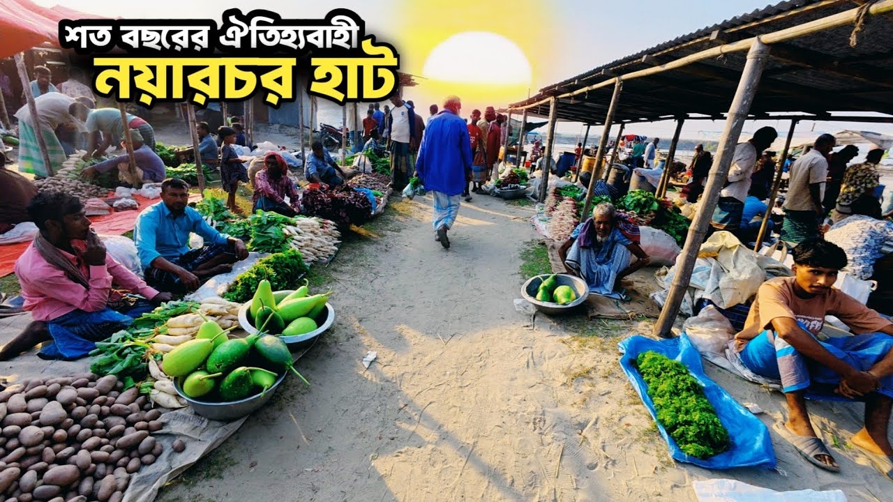 কুড়িগ্রামের ১০০ বছরের ঐতিহ্যবাহী নয়ারচর হাট যেন প্রাণের মিলনমেলা | Historical old village market 