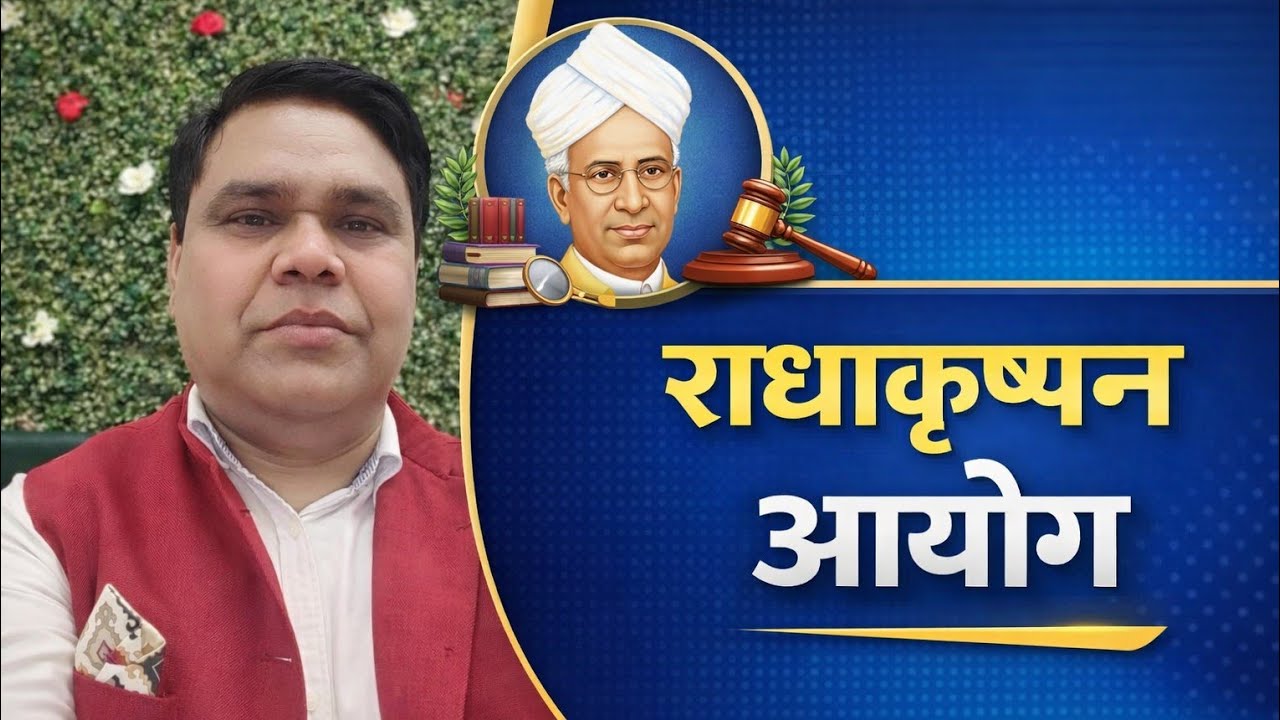 राधाकृष्णन आयोग {प्रतियोगी परीक्षाओं के लिए प्रश्न}
