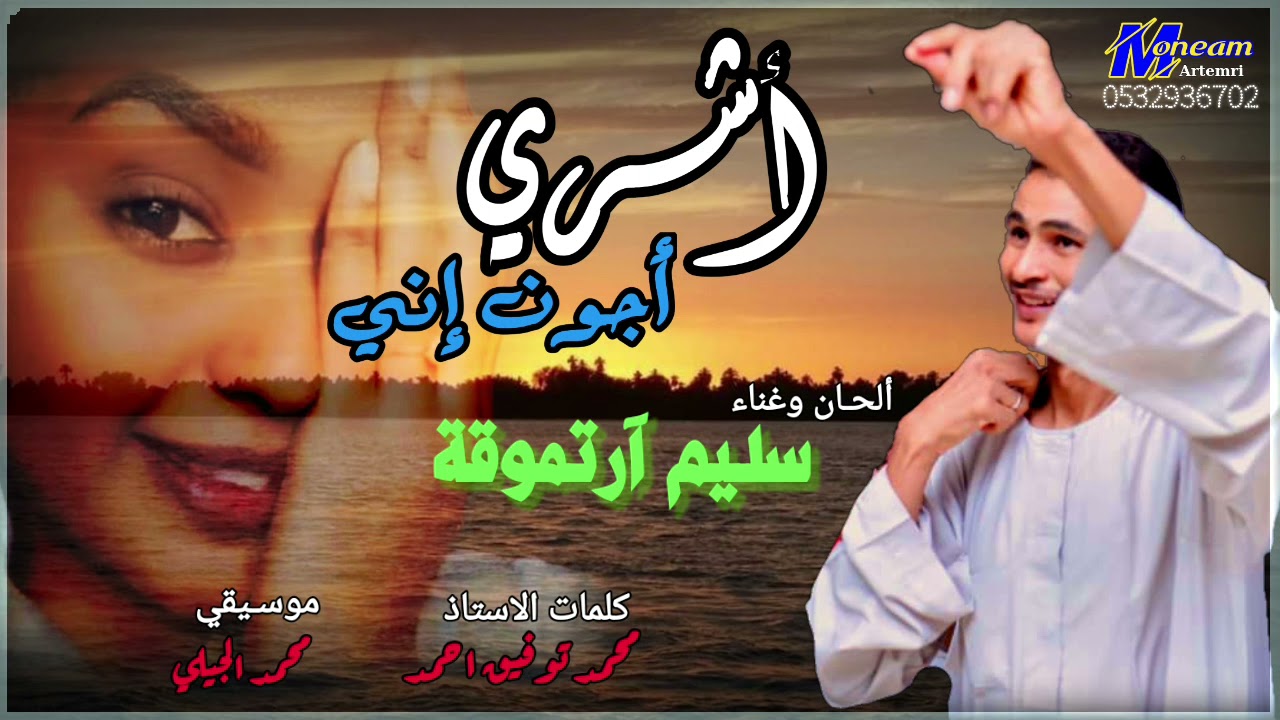 سليم موقة  اشري اجو اني