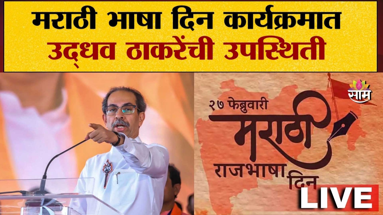 LIVE | Uddhav Thackeray | मराठी भाषा दिन कार्यक्रमातून थेट LIVE | Saam TV