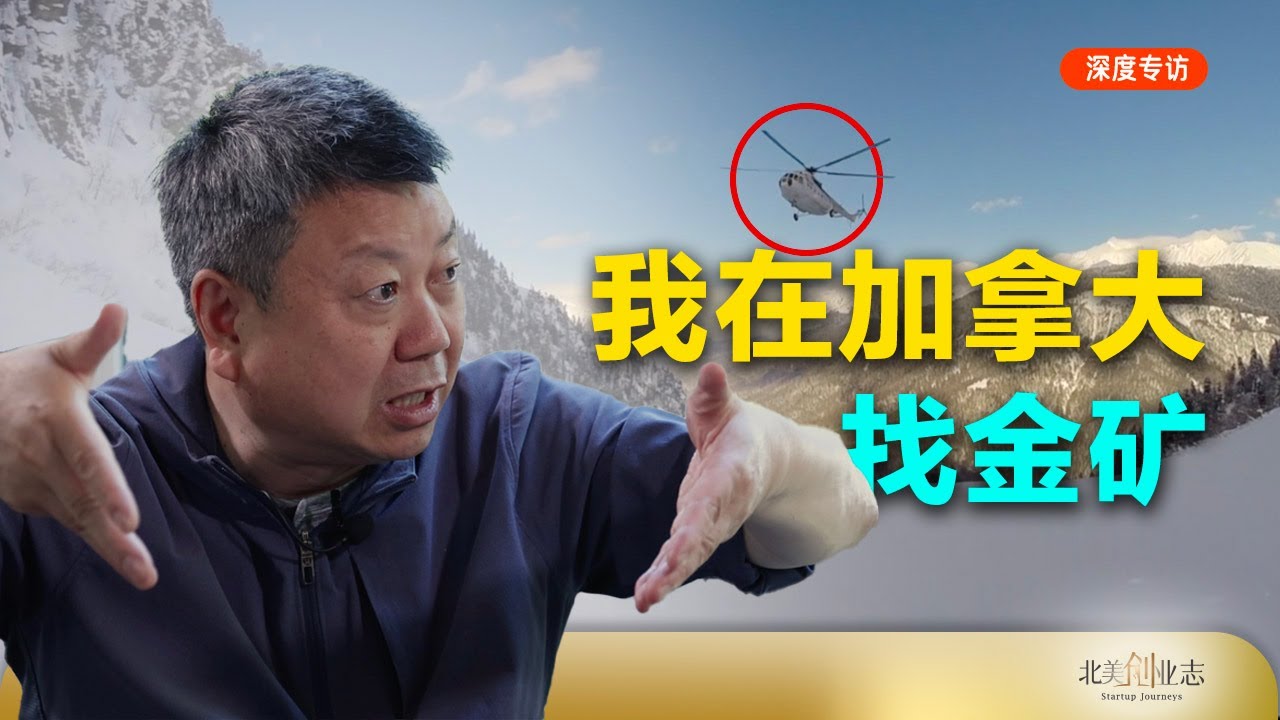 我在加拿大找金矿｜加拿大地下有多值钱？超出你的想象