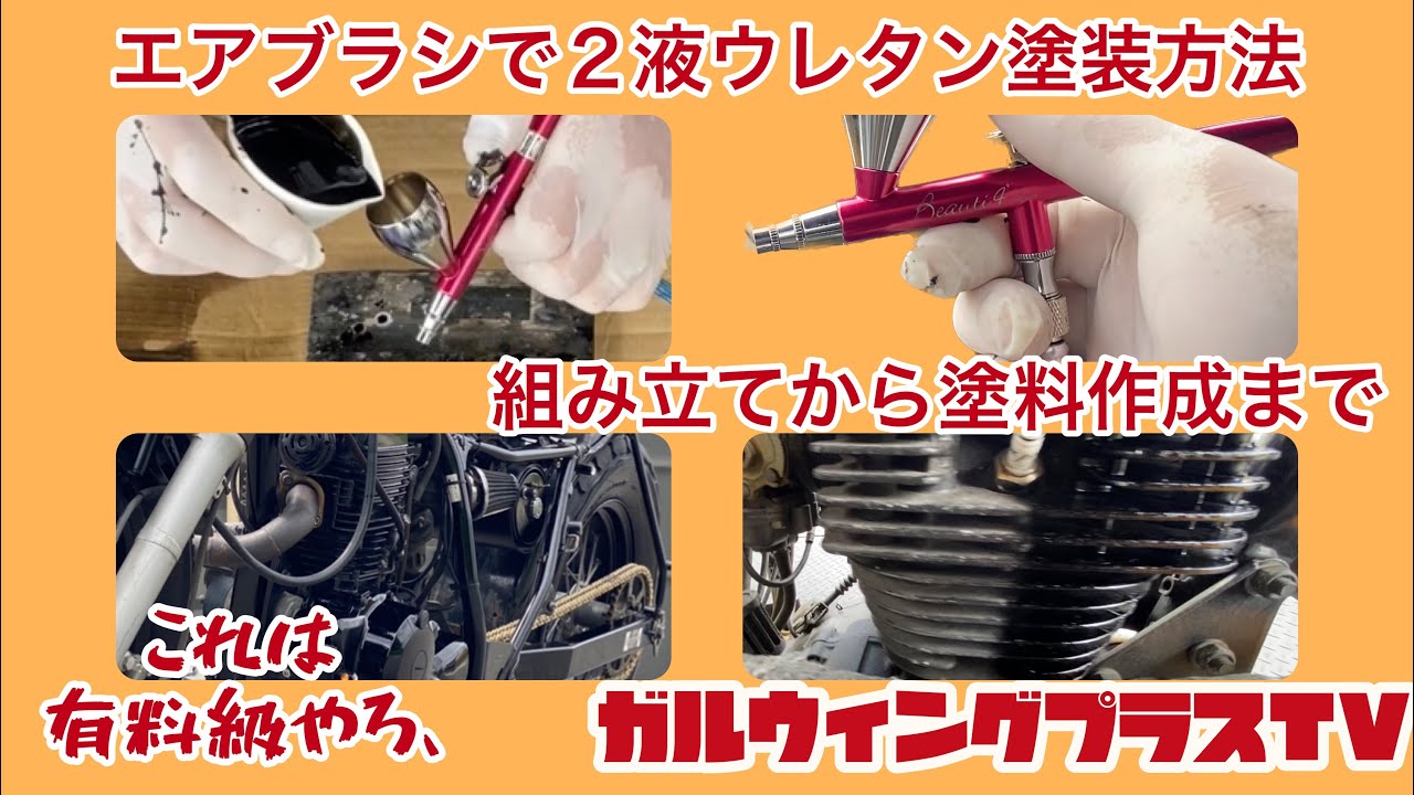 エアブラシで２液ウレタン塗装。その① 1/2