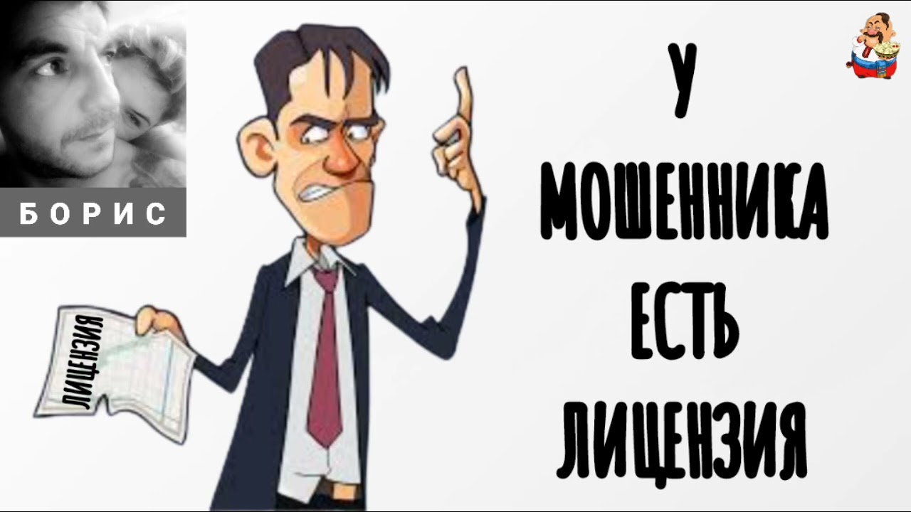 Борис. У МОШЕННИКА ЕСТЬ ЛИЦЕНЗИЯ (0:40)