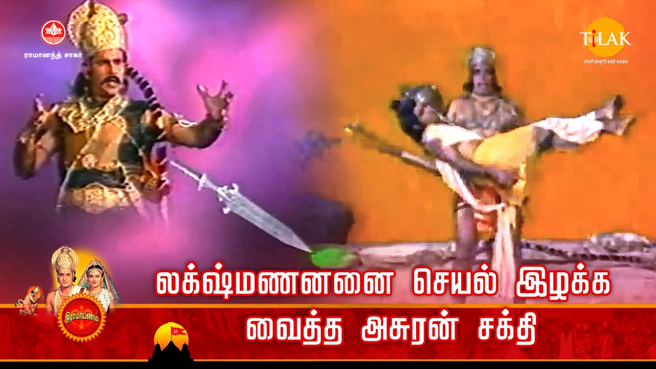 ராமானந்த் சாகரின் இராமாயண கதைகள் | லக்ஷ்மணனனை செயல் இழக்க வைத்த அசுரன் சக்தி | EP - 10 Tilak Tamil
