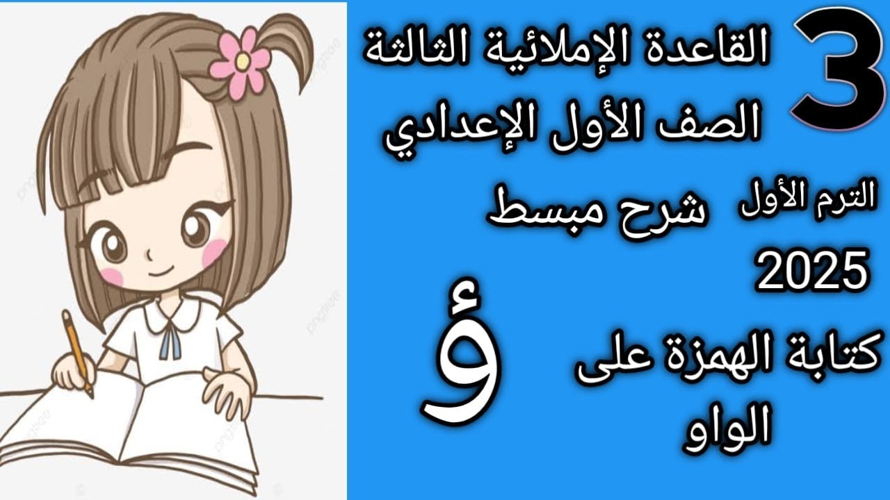 كتابة الهمزة على الواو | القاعدة الإملائية الثالثة | الصف الأول الإعدادي| الترم الأول|المنهج الجديد