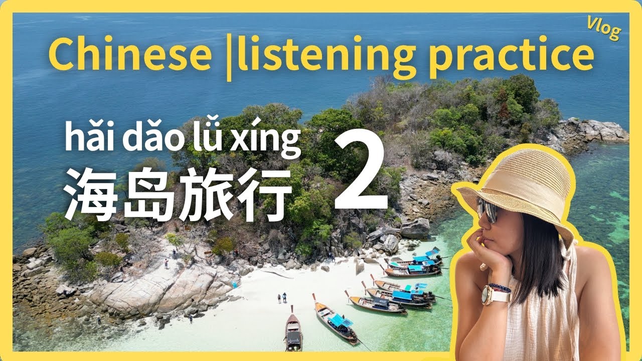Learn Chinese: Island trip (Part 2) 48mins| Snorkeling, Coral & Sunrise｜Chinese Listening practice