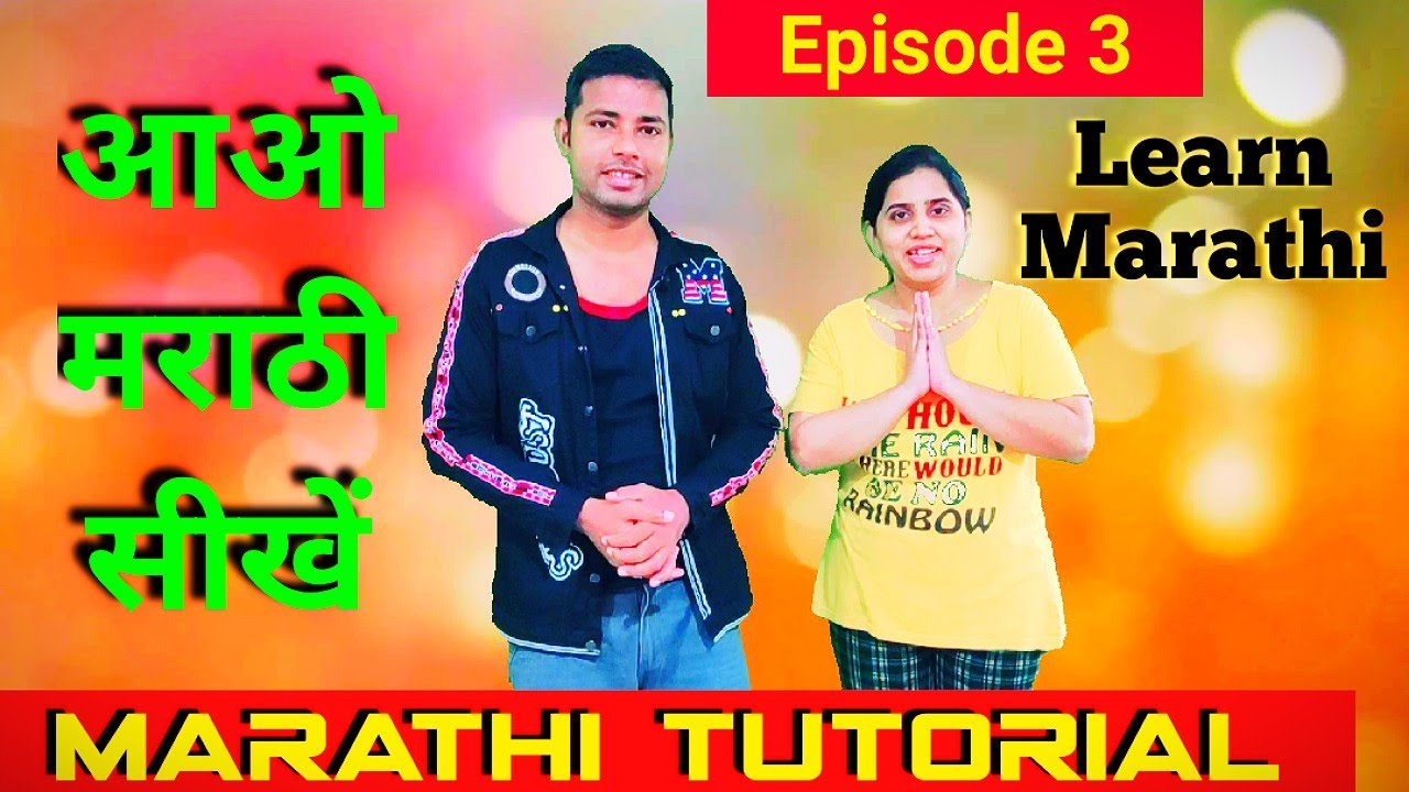 आओ मराठी सीखें Learn Marathi