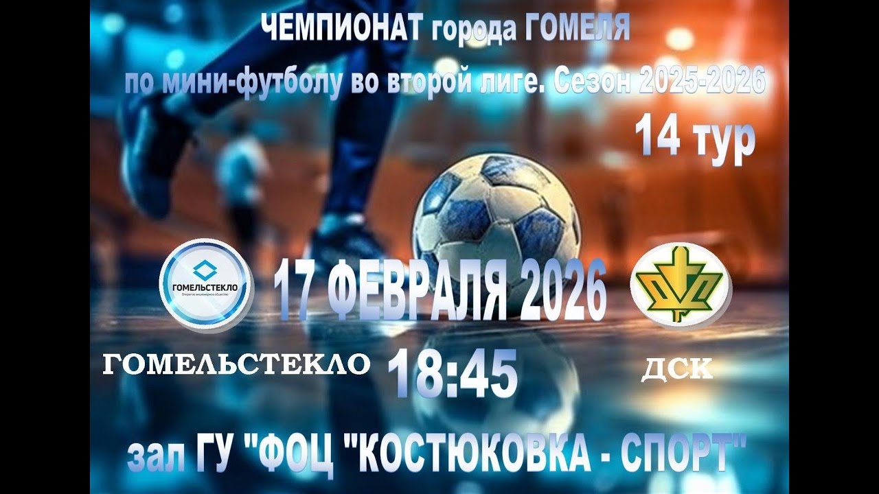14 тур Чемпионата по мини-футболу ГОМЕЛЬСТЕКЛО - ДСК- 17/02/