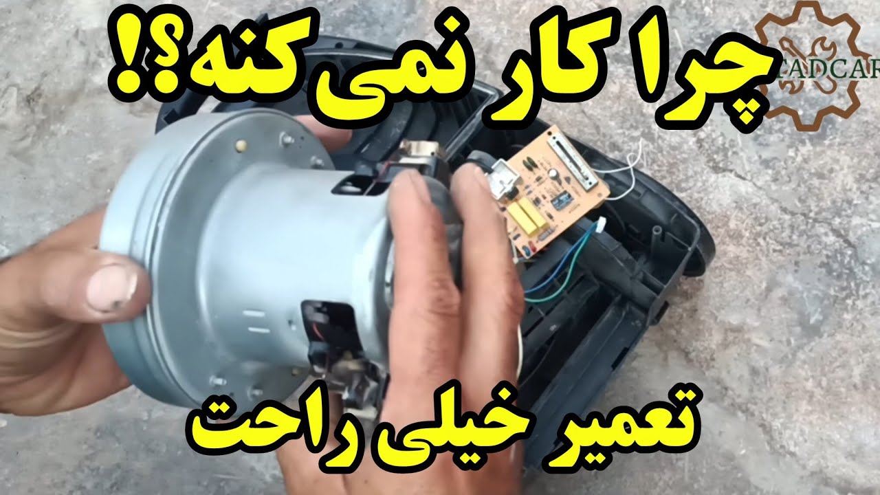 تعمیر جاروبرقی در خانه_ بدون نیاز به تعمیرکار