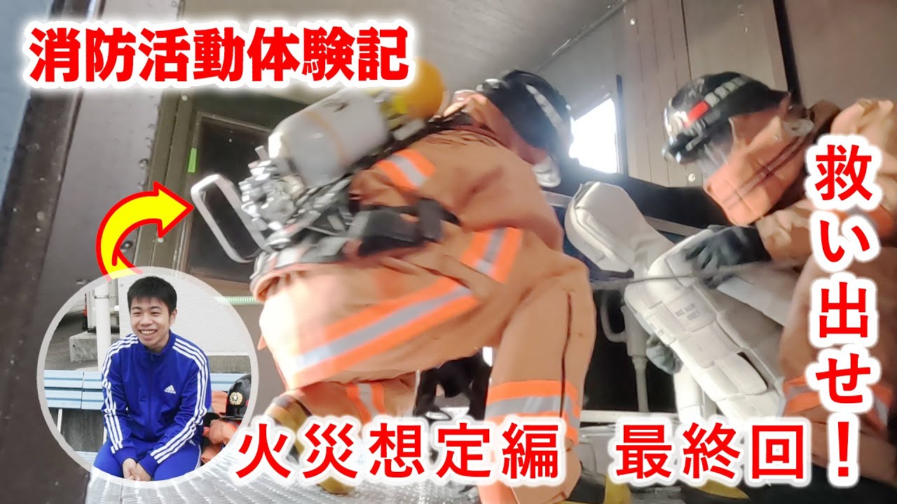 「消防活動体験記」　火災想定編最終回！　暗中「検」索（検索救助訓練）