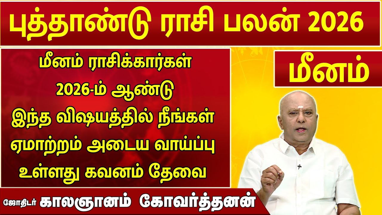 மீனம் | புத்தாண்டு ராசிபலன் 2026 | New Year Rasi Palan 2026 | ஜோதிடர் காலஞானம் கோவர்தனன் #2026