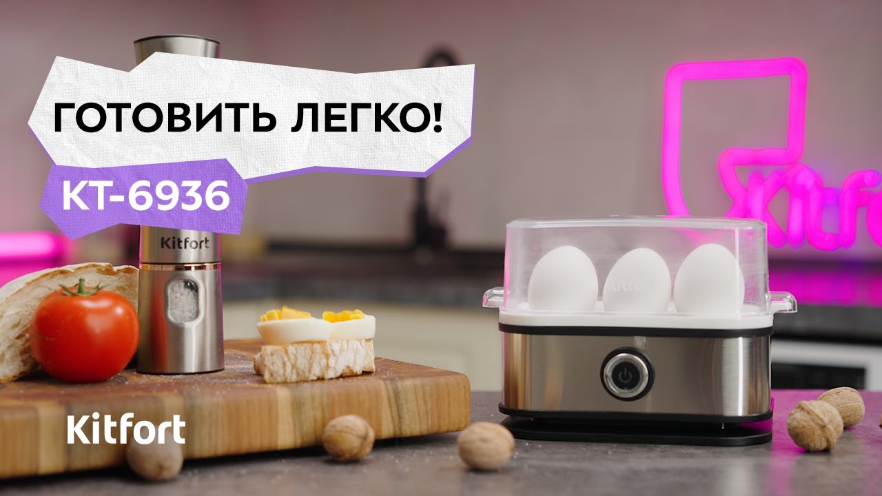 Яйцеварка Kitfort КТ-6936