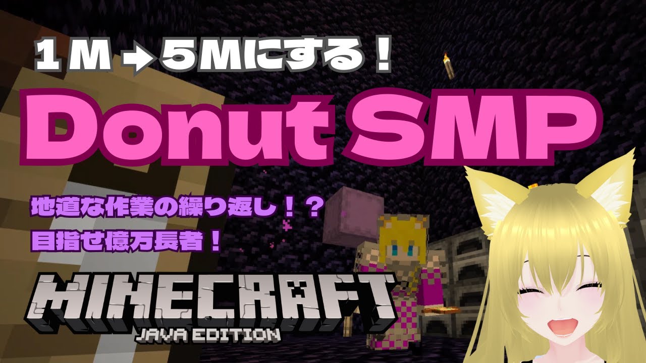 １M → ５Mにする！コツコツと時間をかけてマネー稼ぎ！【Minecraft】【マインクラフト】【Donut SMP】