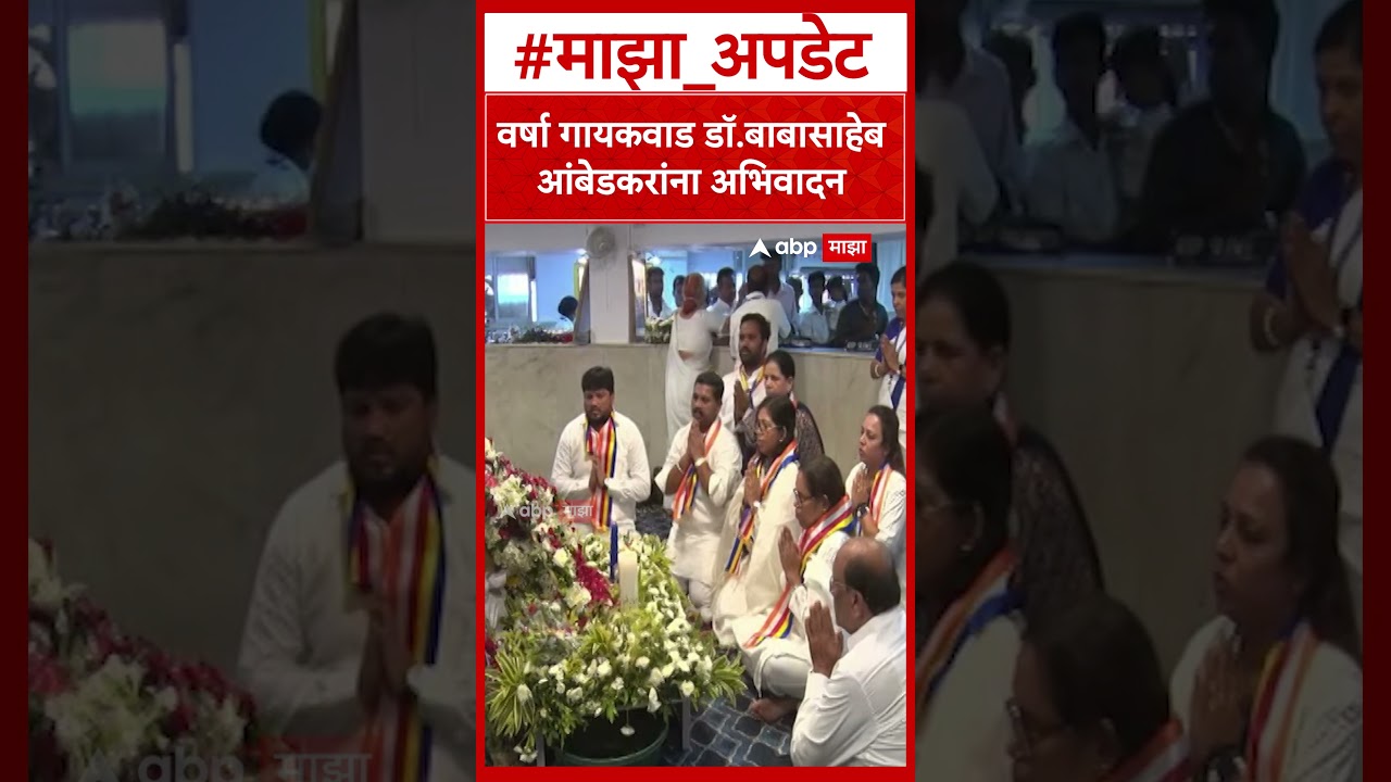 Varsha Gaikwad : वर्षा गायकवाड-ज्योती गायकवाडांकडून  महामानव डॉ.बाबासाहेब आंबेडकरांना अभिवादन