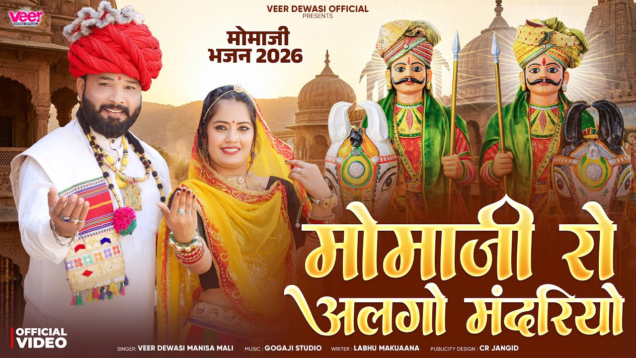 मोमाजी रो अलगो मंदरियो | Veer Dewasi, Manisha Mali | Momaji Bhajan 2026 | Official Video