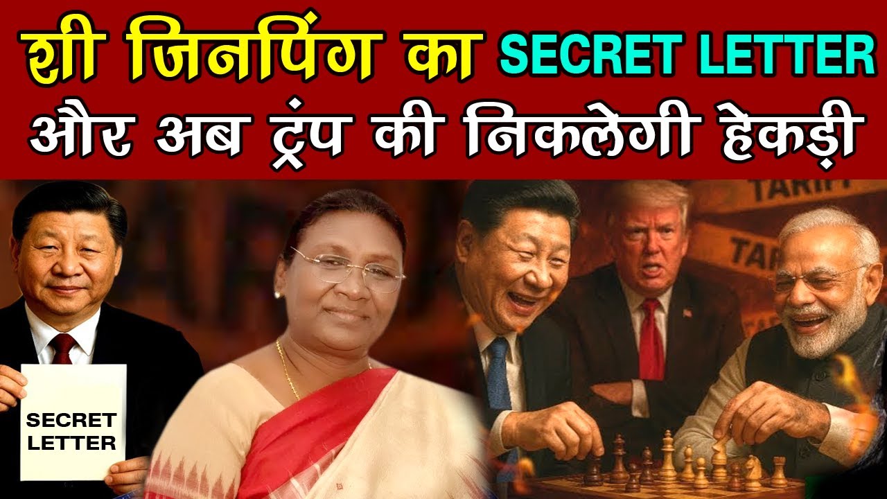 शी जिनपिंग का SECRET LETTER और अब ट्रम्प की निकलेगी हेकड़ी